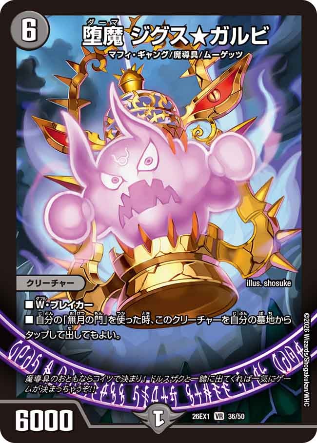 堕魔 ジグス★ガルビ(26EX136/50)